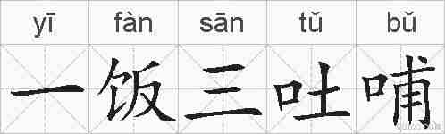 一饭三吐哺的拼音