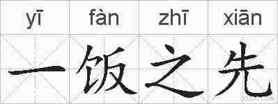 一饭之先的拼音