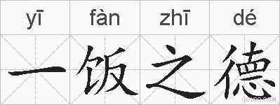一饭之德的拼音