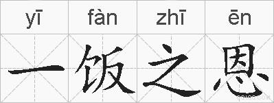 一饭之恩的拼音