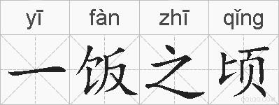 一饭之顷的拼音