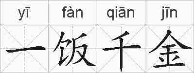 一饭千金的拼音