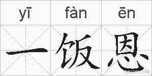 一饭恩的拼音
