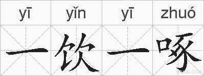 一饮一啄的拼音