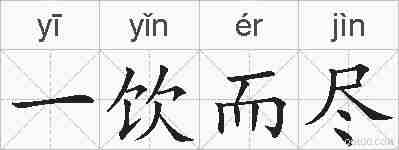 一饮而尽的拼音