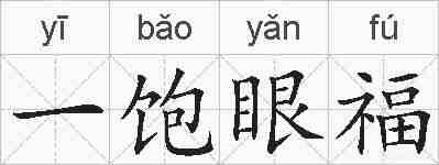 一饱眼福的拼音