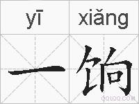 一饷的拼音