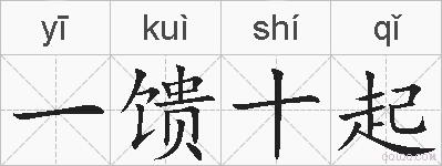 一馈十起的拼音