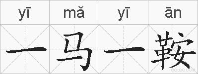 一马一鞍的拼音