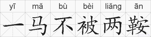一马不被两鞍的拼音