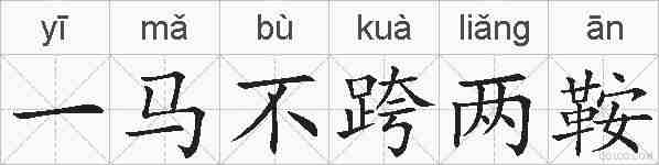 一马不跨两鞍的拼音