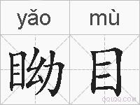 眑目的拼音