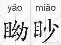 眑眇的拼音