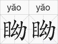眑眑的拼音
