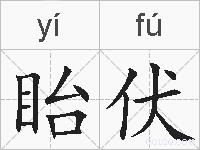 眙伏的拼音