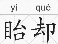 眙却的拼音