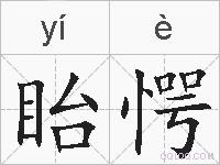 眙愕的拼音