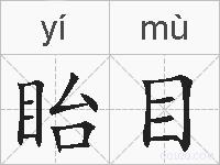 眙目的拼音