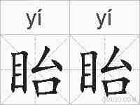 眙眙的拼音