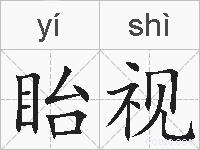 眙视的拼音