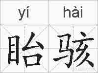 眙骇的拼音