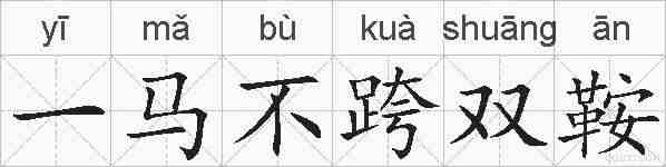 一马不跨双鞍的拼音
