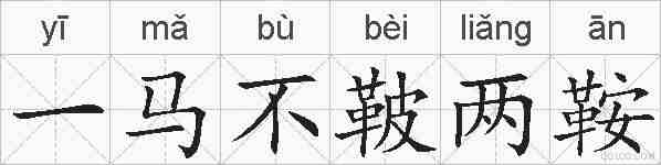 一马不鞁两鞍的拼音