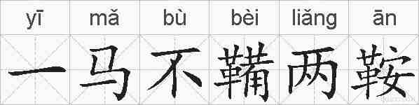 一马不鞴两鞍的拼音