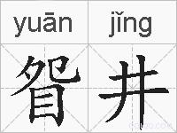 眢井的拼音