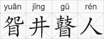 眢井瞽人的拼音
