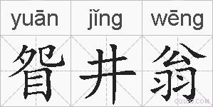 眢井翁的拼音