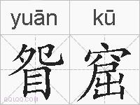眢窟的拼音