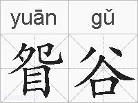 眢谷的拼音