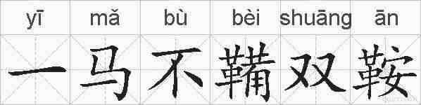 一马不鞴双鞍的拼音