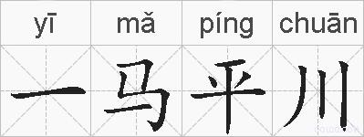一马平川的拼音