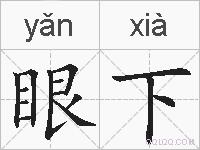 眼下的拼音