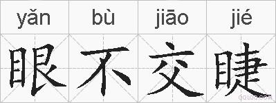 眼不交睫的拼音