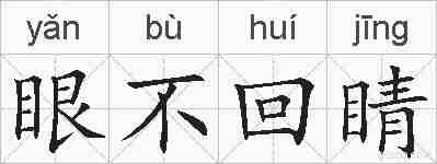 眼不回睛的拼音