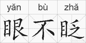 眼不眨的拼音