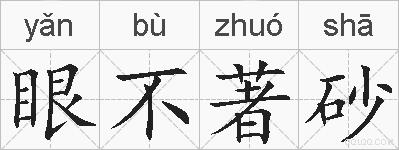 眼不著砂的拼音