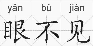 眼不见的拼音