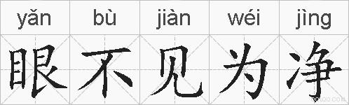 眼不见为净的拼音