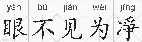 眼不见为凈的拼音
