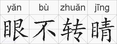 眼不转睛的拼音