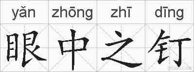 眼中之钉的拼音