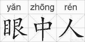 眼中人的拼音