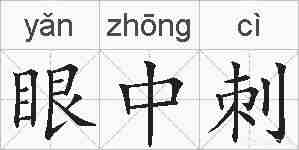 眼中刺的拼音