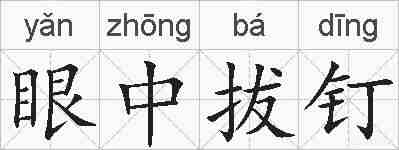 眼中拔钉的拼音