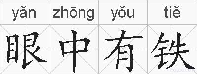 眼中有铁的拼音