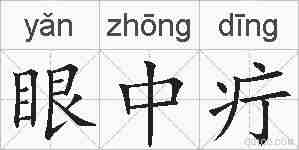 眼中疔的拼音